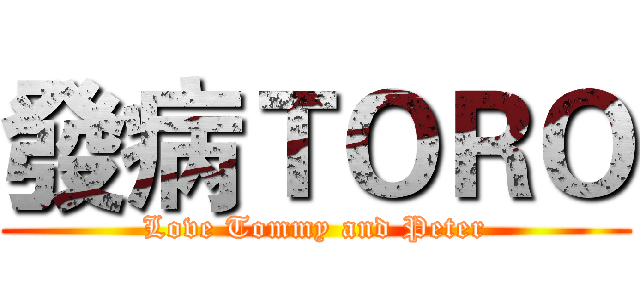 發病ＴＯＲＯ (Love Tommy and Peter)