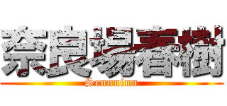 奈良場春樹 (Sennninn)