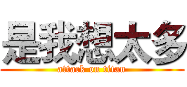 是我想太多 (attack on titan)
