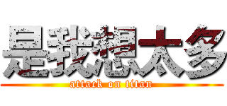 是我想太多 (attack on titan)