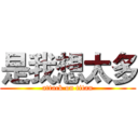 是我想太多 (attack on titan)