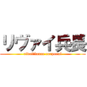 リヴァイ兵長 (rivai　lance corporal)