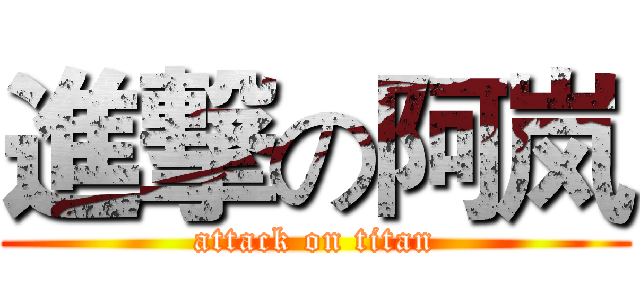 進撃の阿岚 (attack on titan)