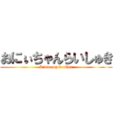 おにぃちゃんらいしゅき (I love my brother)