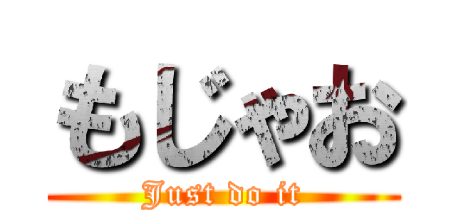 もじゃお (Just do it)