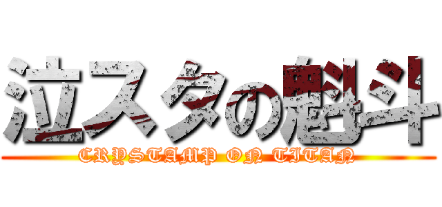 泣スタの魁斗 (CRYSTAMP ON TITAN)