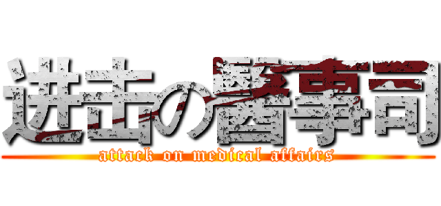 进击の醫事司 (attack on medical affairs)