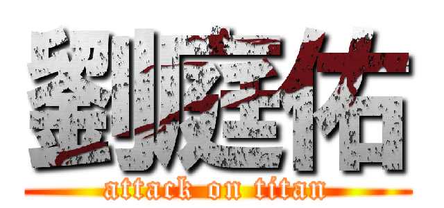劉庭佑 (attack on titan)
