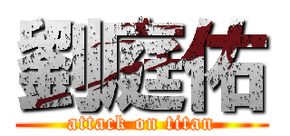 劉庭佑 (attack on titan)