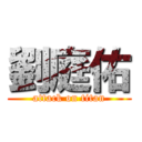 劉庭佑 (attack on titan)