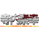 寺内崇幸 (attack on titan)