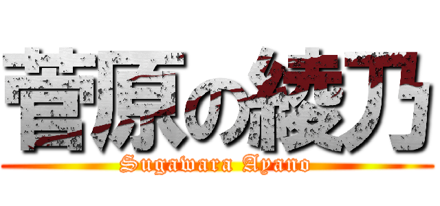 菅原の綾乃 (Sugawara Ayano)