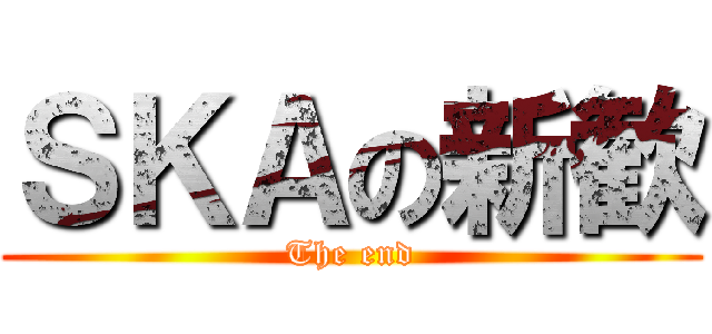 ＳＫＡの新歓 (The end)