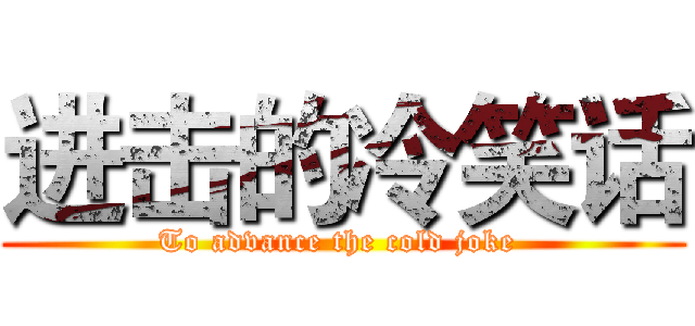 进击的冷笑话 (To advance the cold joke )