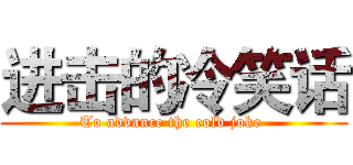 进击的冷笑话 (To advance the cold joke )