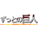 ずっとの巨人 (attack on titan)