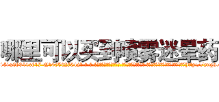 哪里可以买到喷雾迷晕药 (哪里可以买到喷雾迷晕药【电-话151x68344x817-Q1065427042元-吉-药-业】我们做的是长期生意,靠的是老客户长期支持 哪里可以买到喷雾迷晕药在发表了一篇http://sngk.net/s78MIo

参考消息网我们做的是长期生意,靠的是老客户长期支持也许我们早该意识到，就连鲍勃·霍斯金斯（金球奖戏剧类电影男主角 
)