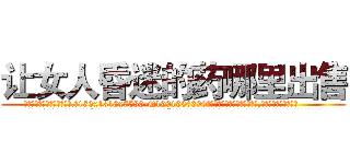 让女人昏迷的药哪里出售 (让女人昏迷的药哪里出售【电.话156x1318x7580-Q1991936399鑫宏药业】我们做的是长期生意,靠的是老客户长期支持
参考消息网2月20日报道 韩媒称，“剩女多、离婚率高的城市，房价一定会上涨。”这是中国经济学家金岩石2016年12月参加在上海举行的房地产相关论坛时说的话。
)