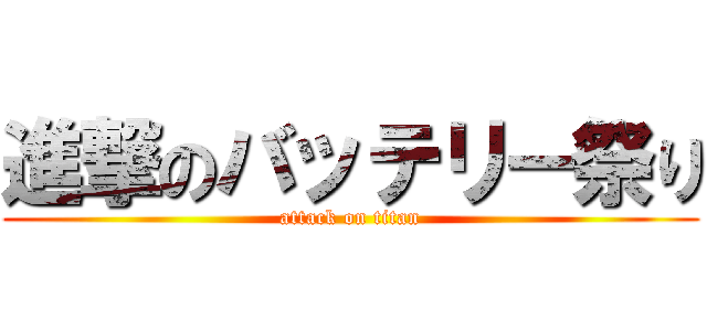 進撃のバッテリー祭り (attack on titan)