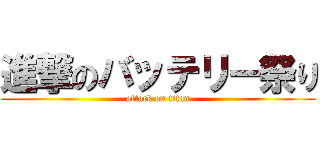 進撃のバッテリー祭り (attack on titan)