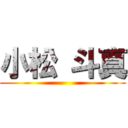 小松 斗真 ()