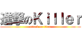 進撃のＫｉｌｌｅｒ (attack on titan)