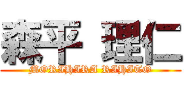 森平 理仁 (MORIHIRA RIHITO)