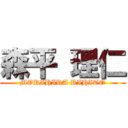 森平 理仁 (MORIHIRA RIHITO)