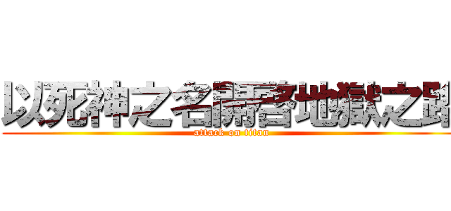 以死神之名開啓地獄之路 (attack on titan)