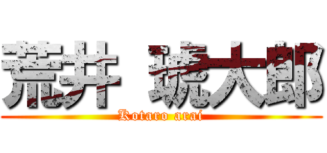 荒井 琥大郎 (Kotaro arai)