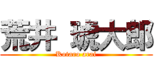 荒井 琥大郎 (Kotaro arai)