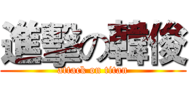 進擊の韓俊 (attack on titan)