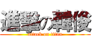 進擊の韓俊 (attack on titan)