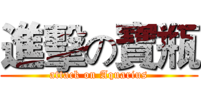 進擊の寶瓶 (attack on Aquarius)