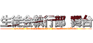 生徒会執行部 舞台 (Student Council Executive Committee of Butai)