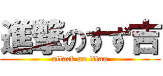 進撃のすず吉 (attack on titan)