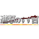 進撃のすず吉 (attack on titan)