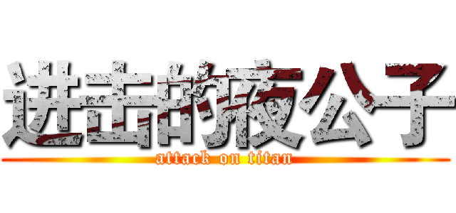 进击的夜公子 (attack on titan)