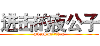 进击的夜公子 (attack on titan)