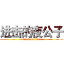 进击的夜公子 (attack on titan)