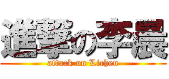 進撃の李晨 (attack on Lichen)