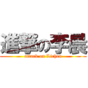 進撃の李晨 (attack on Lichen)