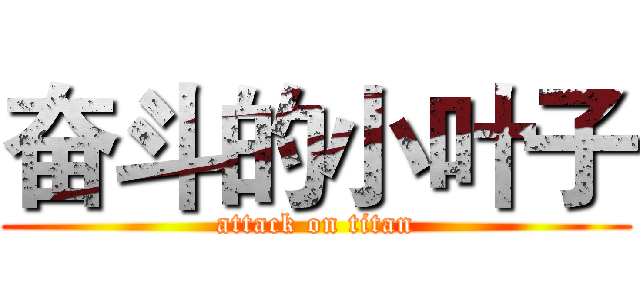 奋斗的小叶子 (attack on titan)