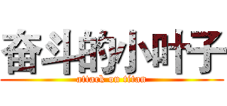 奋斗的小叶子 (attack on titan)