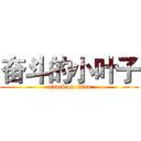 奋斗的小叶子 (attack on titan)