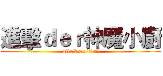 進擊ｄｅｒ神魔小廚 (attack on titan)