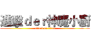 進擊ｄｅｒ神魔小廚 (attack on titan)
