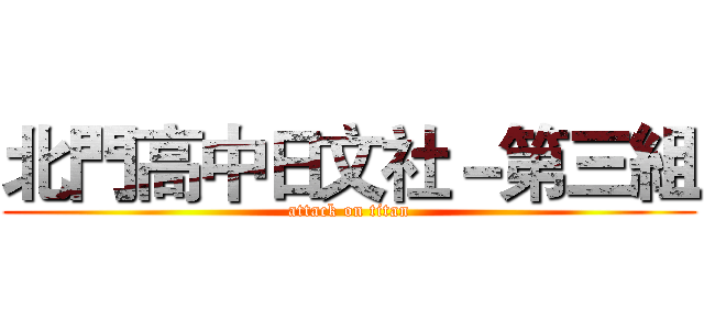 北門高中日文社－第三組 (attack on titan)