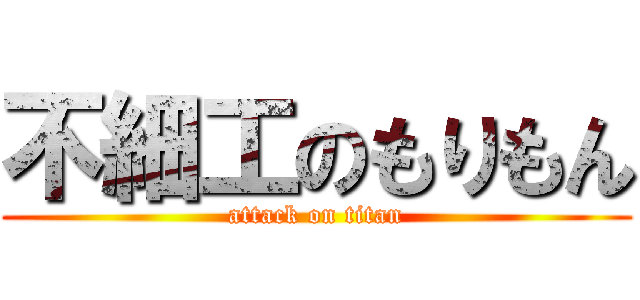 不細工のもりもん (attack on titan)