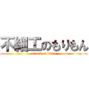 不細工のもりもん (attack on titan)